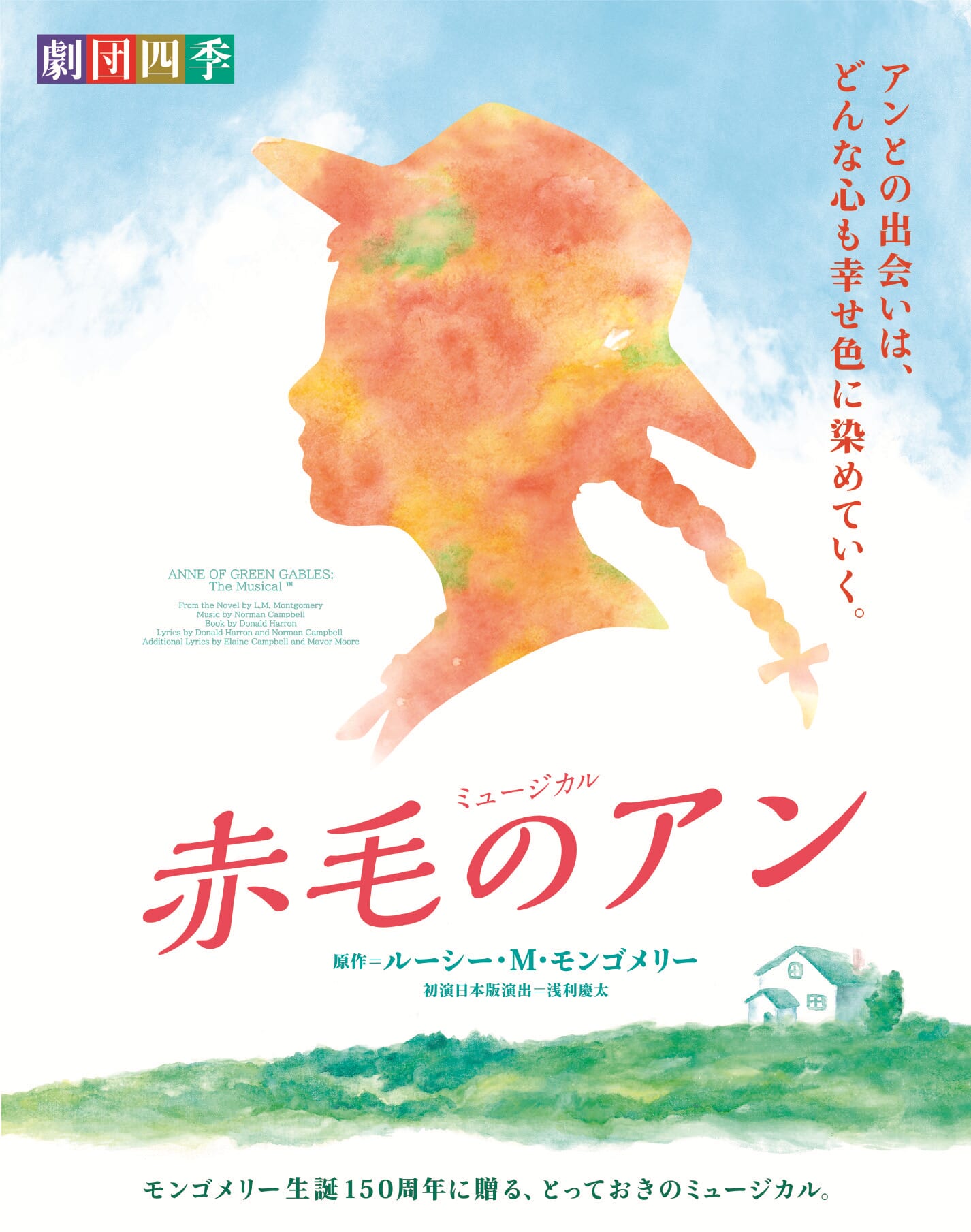 劇団四季ミュージカル「赤毛のアン」 - アイプラザ豊橋