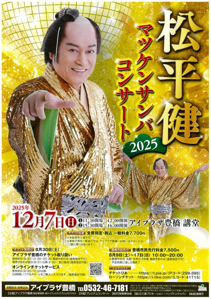 マツケンサンバコンサート　チケット 松平健 マツケンサンバコンサート2025 2025⁄07⁄21(月) | チケット GETTIIS