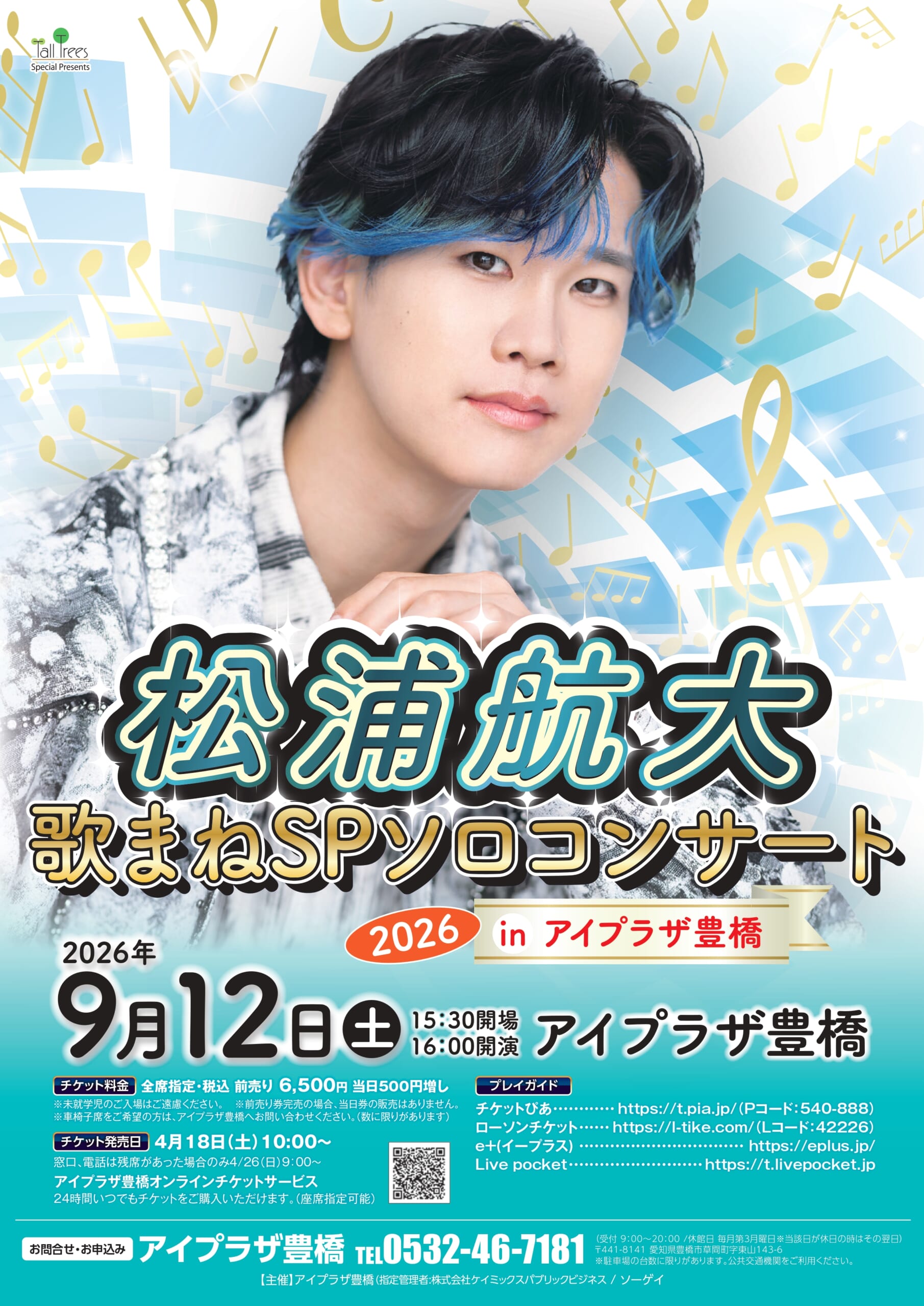 松浦航大 歌まねSPソロコンサート2026inアイプラザ豊橋 - アイプラザ豊橋