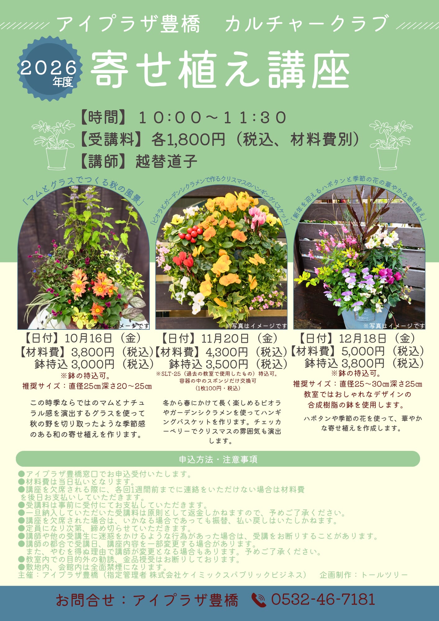 寄せ植え講座（R8年度10月～12月） - アイプラザ豊橋